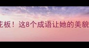小乔三国红颜天花板这8个成语让她的美貌与智慧完美定格