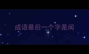 成语最后一个字是闻