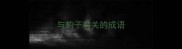与豹子有关的成语