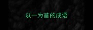 以一为首的成语