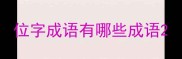 位字成语有哪些成语