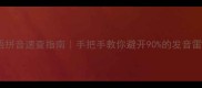 成语拼音速查指南手把手教你避开90的发音雷区