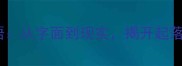 什么起什么落成语从字面到现实揭开起落相生的处世哲学