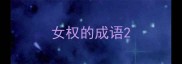 女权的成语
