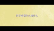 四字成语什么当什么