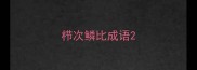 栉次鳞比成语