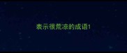 表示很荒凉的成语