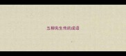 五柳先生传的成语