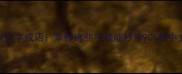 高频重复字成语掌握这些字就能秒杀90的中文考试