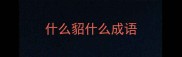 什么貂什么成语