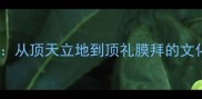 10个顶天成语详解从顶天立地到顶礼膜拜的文化内涵与实用应用