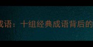 无法实现的成语十组经典成语背后的智慧与启示
