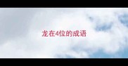 龙在4位的成语