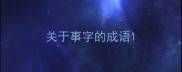 关于事字的成语