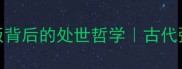 趣味冷知识一粥一饭背后的处世哲学古代粥文化中的成语智慧