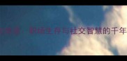 傍大款成语职场生存与社交智慧的千年法则