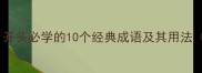 成语大全CI开头必学的10个经典成语及其用法附例句