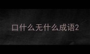 口什么无什么成语