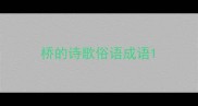 桥的诗歌俗语成语
