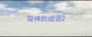 凝神的成语