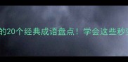 形容男子笑的20个经典成语盘点学会这些秒变社交高手