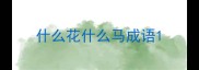 什么花什么马成语