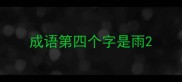 成语第四个字是雨