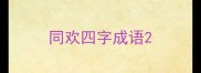 同欢四字成语