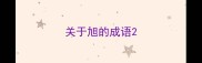 关于旭的成语