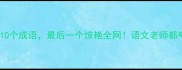 题字开头的10个成语最后一个惊艳全网语文老师都夸我会背