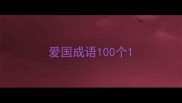 爱国成语100个