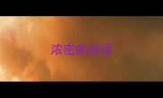 浓密的成语