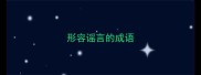 形容谣言的成语