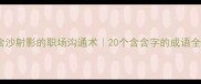 含沙射影的职场沟通术20个含含字的成语全