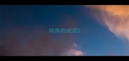 尚存的成语