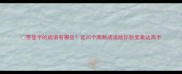 带登字的成语有哪些这20个高频成语助你秒变表达高手