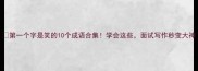第一个字是笑的10个成语合集学会这些面试写作秒变大神