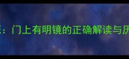成语溯源门上有明镜的正确解读与历史背景