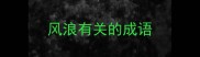 风浪有关的成语