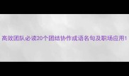 高效团队必读20个团结协作成语名句及职场应用