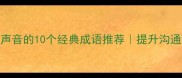 形容优美声音的10个经典成语推荐提升沟通的必学技巧