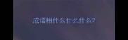 成语相什么什么什么