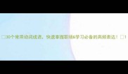 30个常用动词成语快速掌握职场学习必备的高频表达