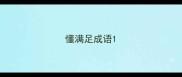 懂满足成语