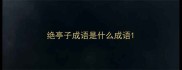 绝亭子成语是什么成语