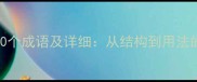 带万字的100个成语及详细从结构到用法的完整指南