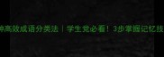 10种高效成语分类法学生党必看3步掌握记忆技巧