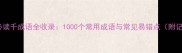 成语学习必读千成语全收录1000个常用成语与常见易错点附记忆技巧