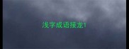 浅字成语接龙