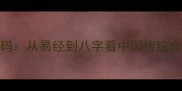 相学智慧中的成语密码从易经到八字看中国传统命理文化中的经典谚语